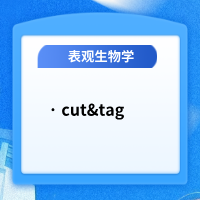 一站式CUT&Tag技术服务